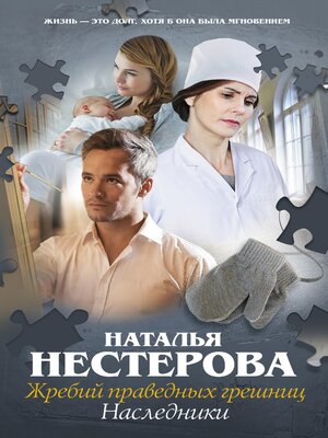 cover image of Жребий праведных грешниц. Наследники